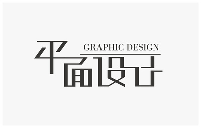 字体设计在平面设计中的应用与价值